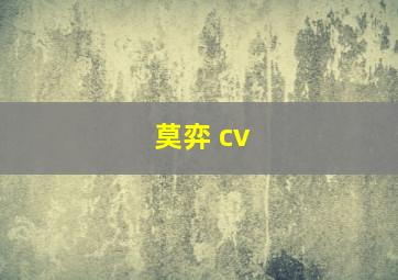 莫弈 cv